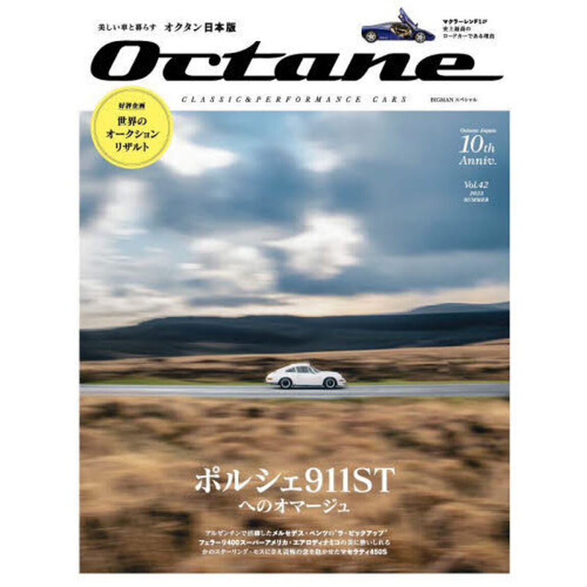 Ｏｃｔａｎｅ　ＣＬＡＳＳＩＣ　＆　ＰＥＲＦＯＲＭＡＮＣＥ　ＣＡＲＳ　Ｖｏｌ．４２（２０２３ＳＵＭＭＥＲ）　日本版「ポルシェ９１１ＳＴへのオマージュ」