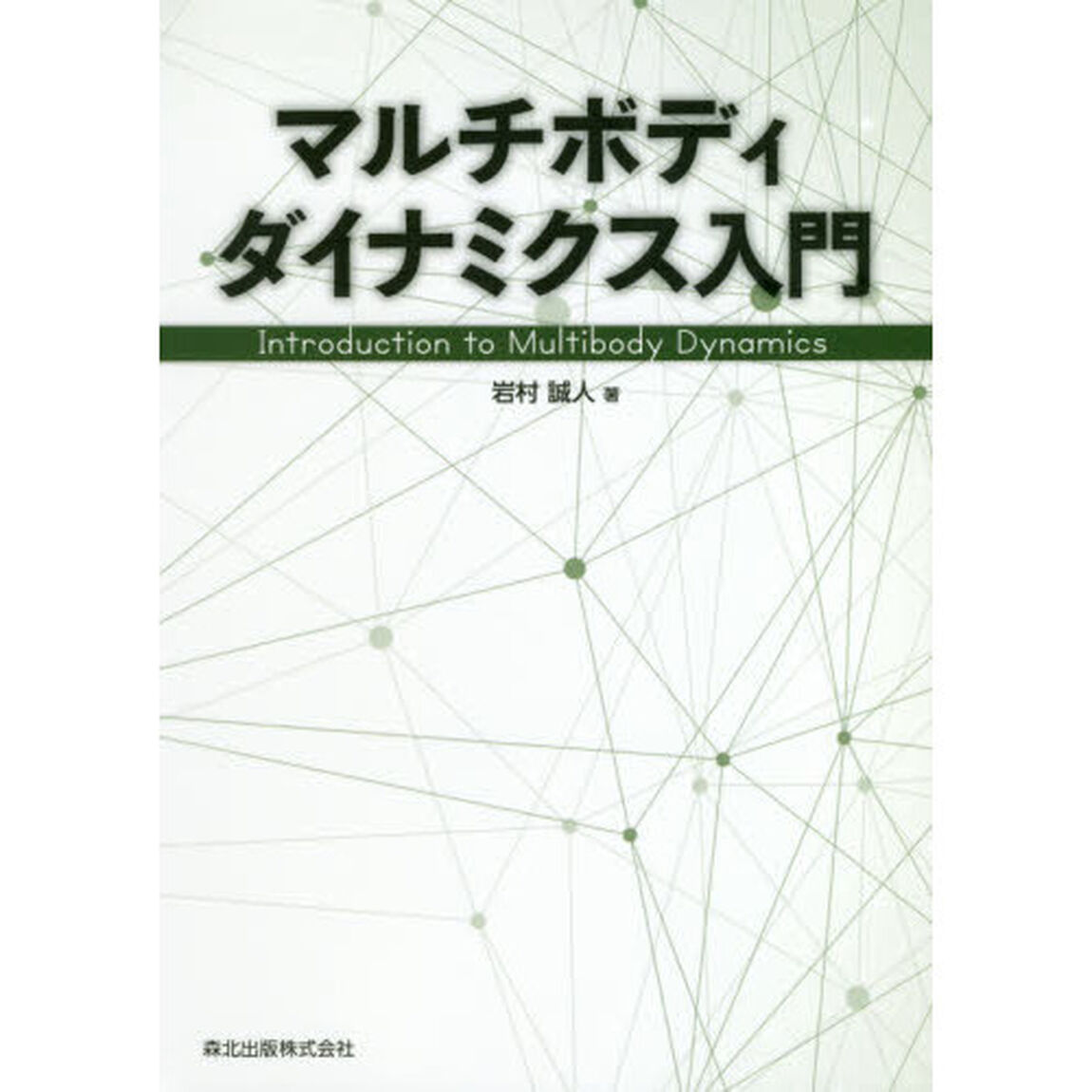 マルチボディダイナミクス入門