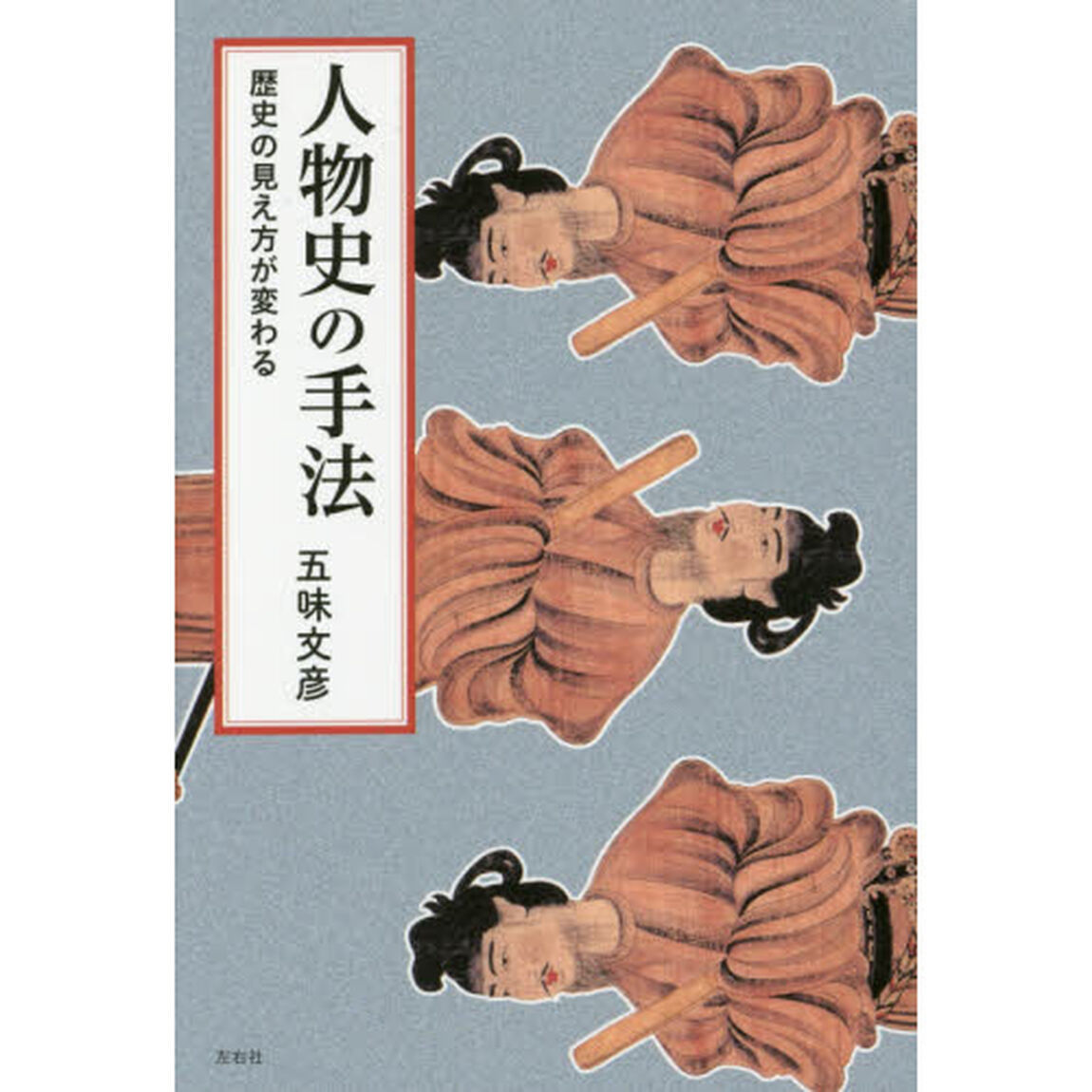 人物史の手法　歴史の見え方が変わる