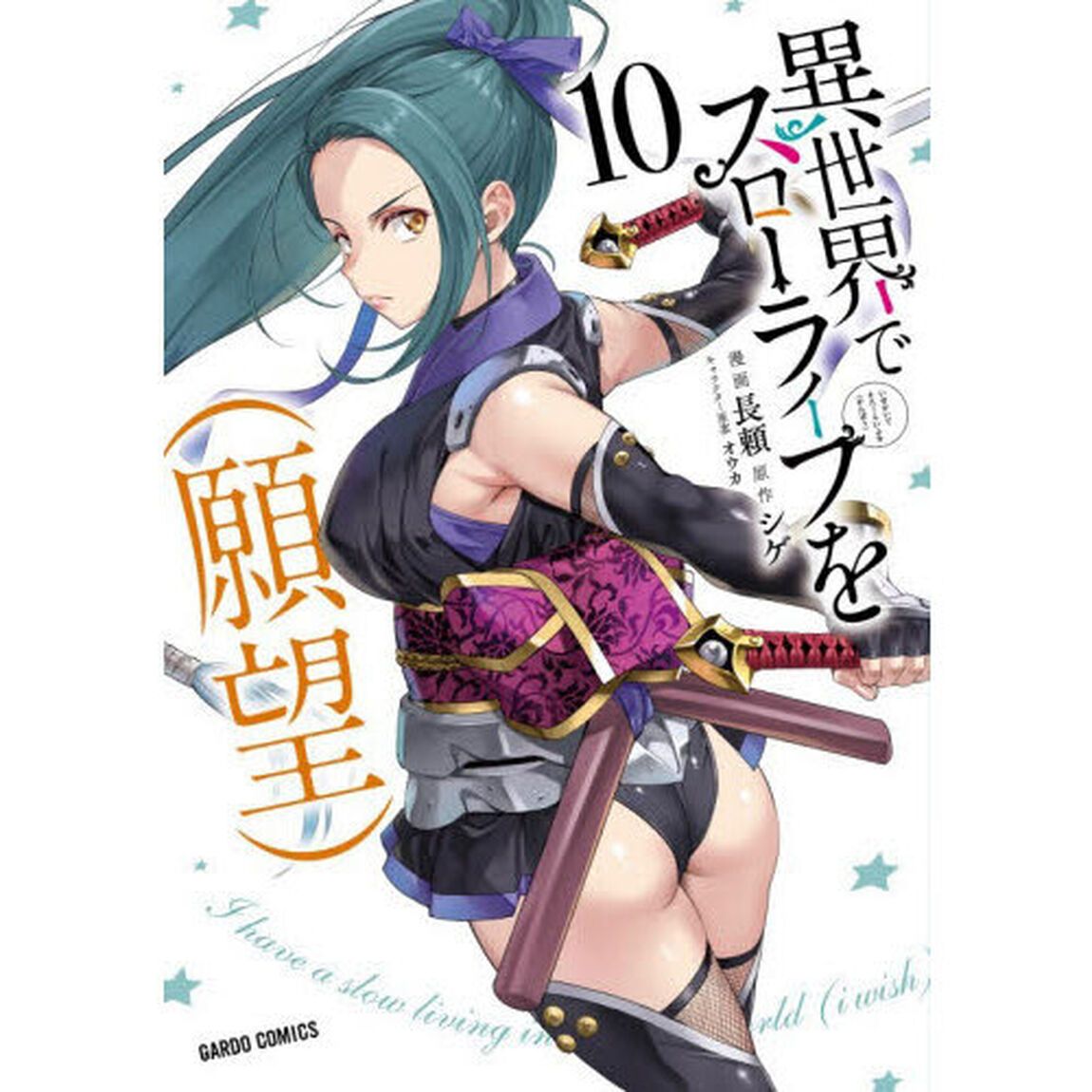 異世界でスローライフを〈願望〉 10