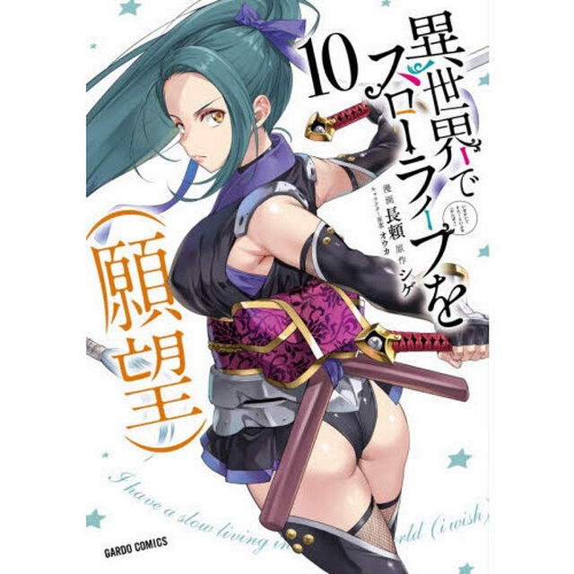 異世界でスローライフを〈願望〉 10