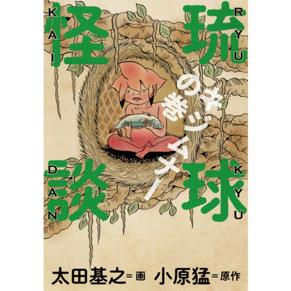 琉球怪談　キジムナーの巻