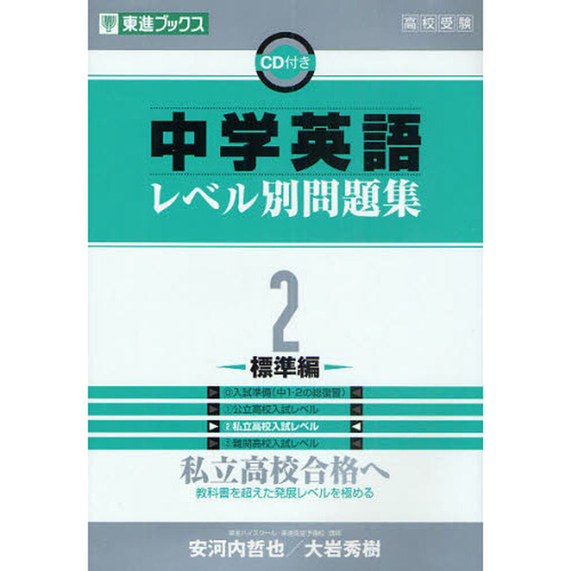 中学英語レベル別問題集　高校受験　２「標準編」
