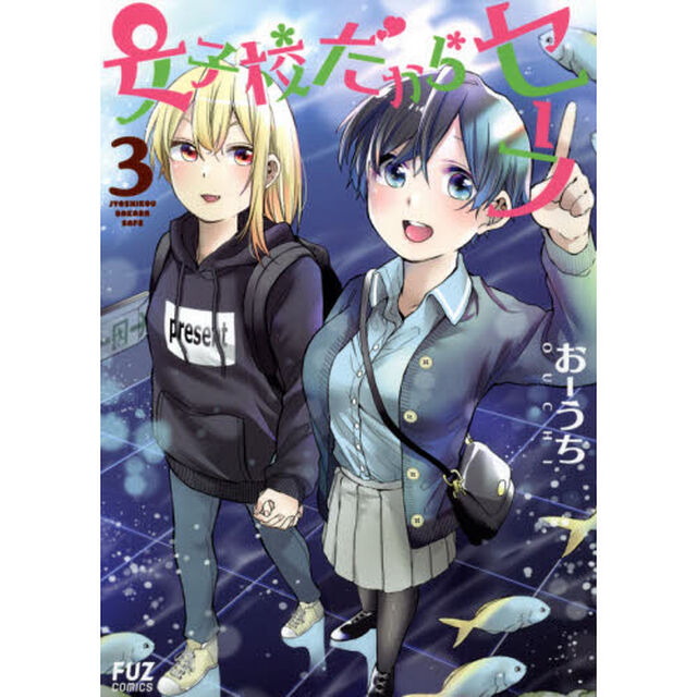 女子校だからセーフ　　　３