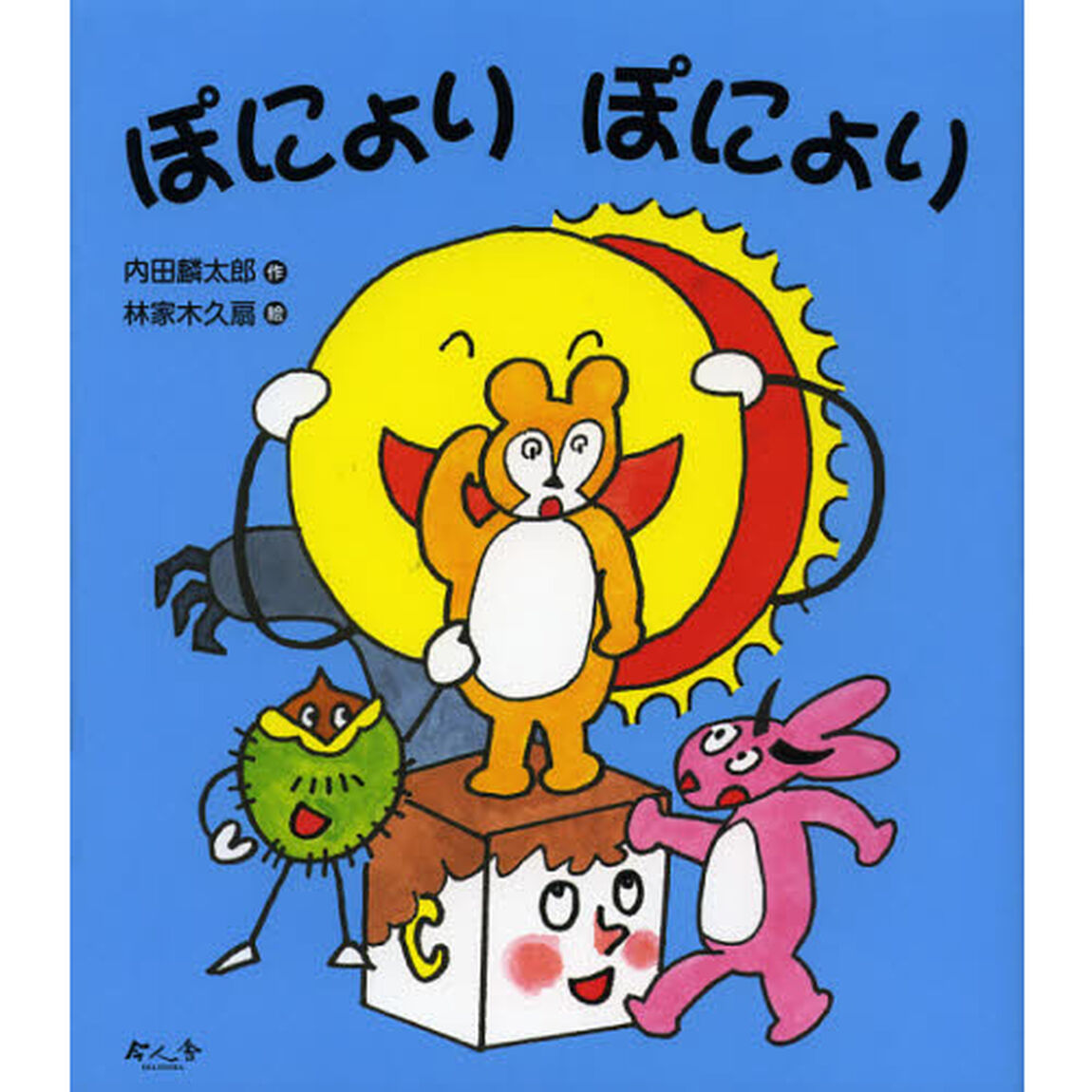 ぽにょりぽにょり