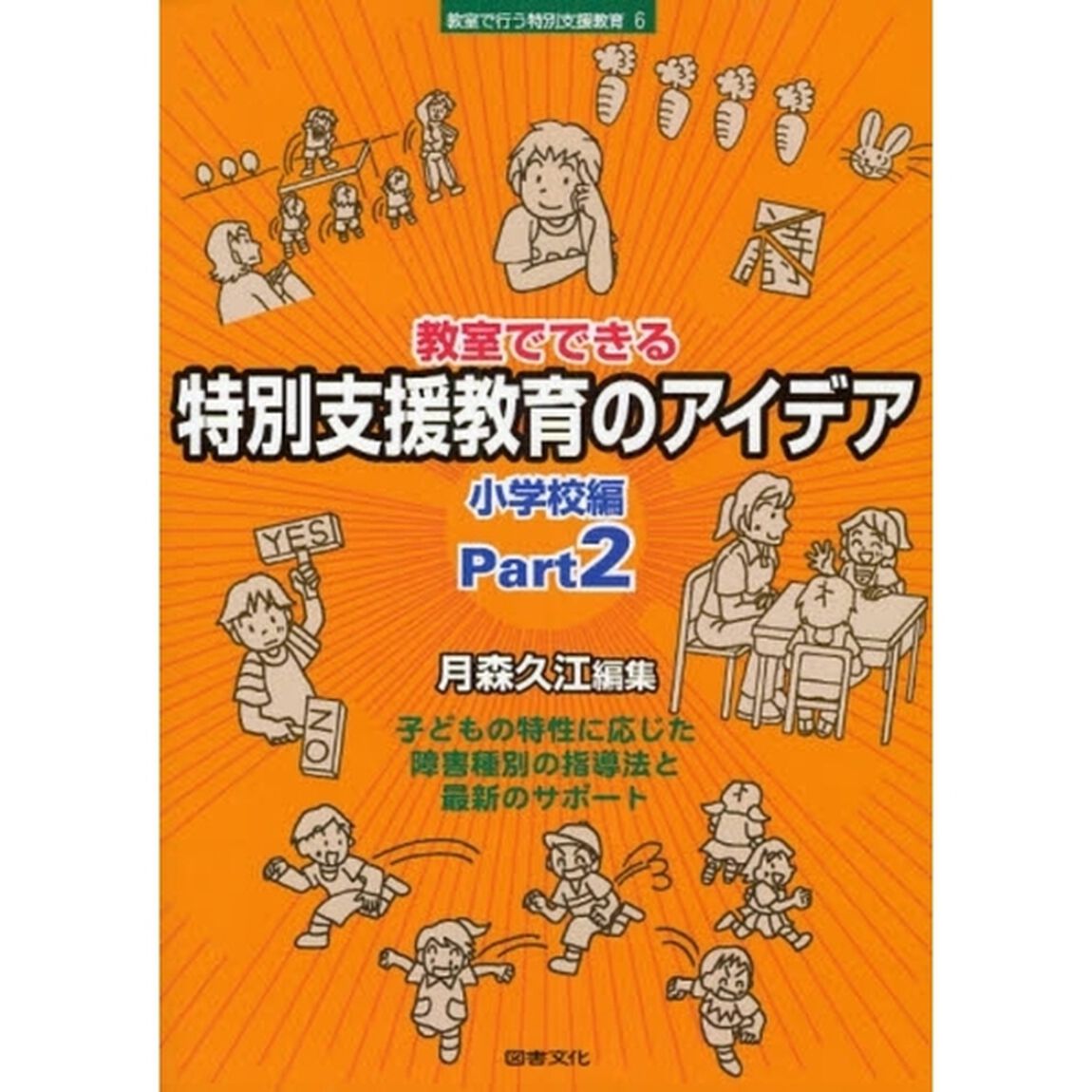 教室でできる特別支援教育のアイデア　小学校編Ｐａｒｔ２「子どもの特性に応じた障害種別の指導法と最新のサポート」