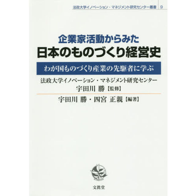 企業家活動からみた日本のものづくり経営史　わが国ものづくり産業の先駆者に学ぶ