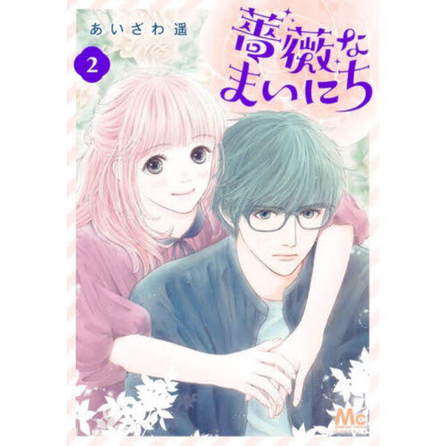 薔薇なまいにち　２