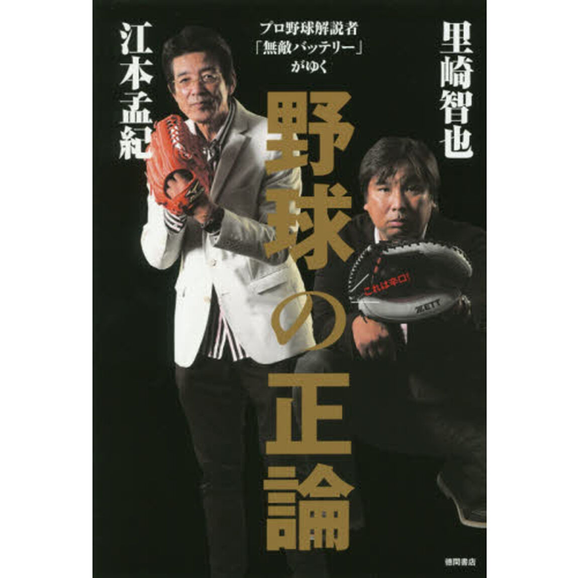 野球の正論　プロ野球解説者「無敵バッテリー」がゆく