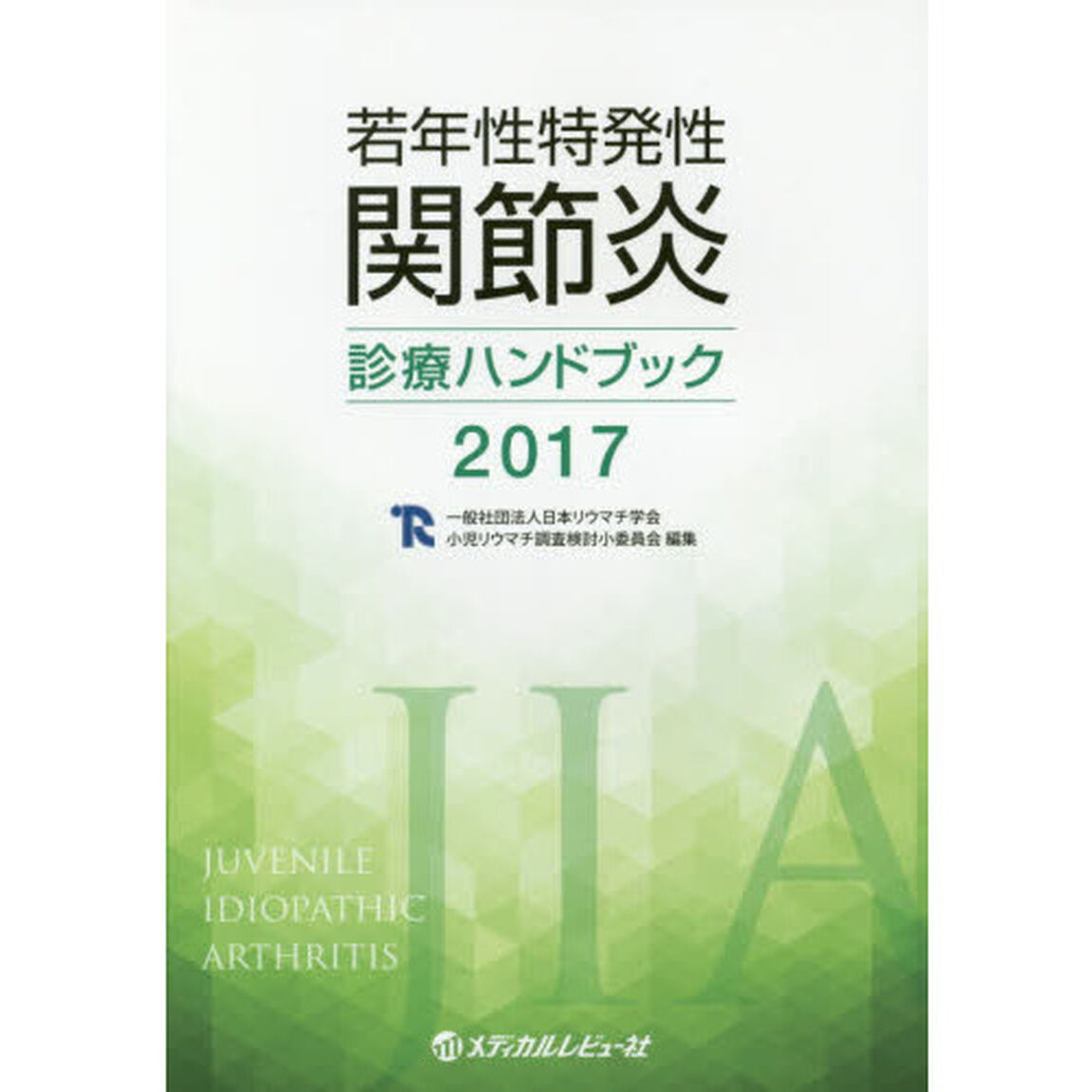 若年性特発性関節炎診療ハンドブック　２０１７