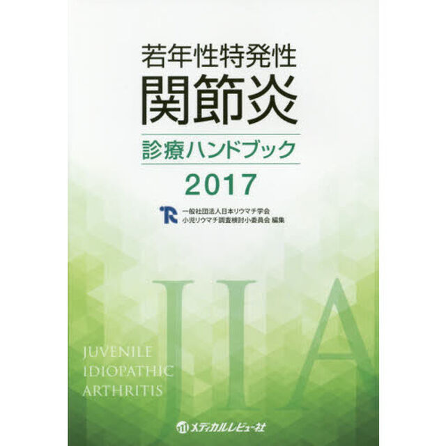 若年性特発性関節炎診療ハンドブック　２０１７