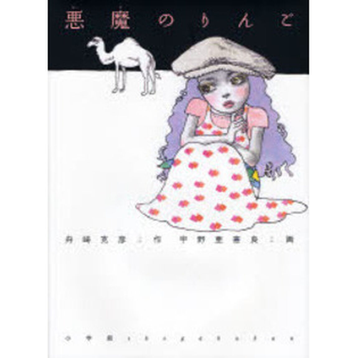 悪魔のりんご