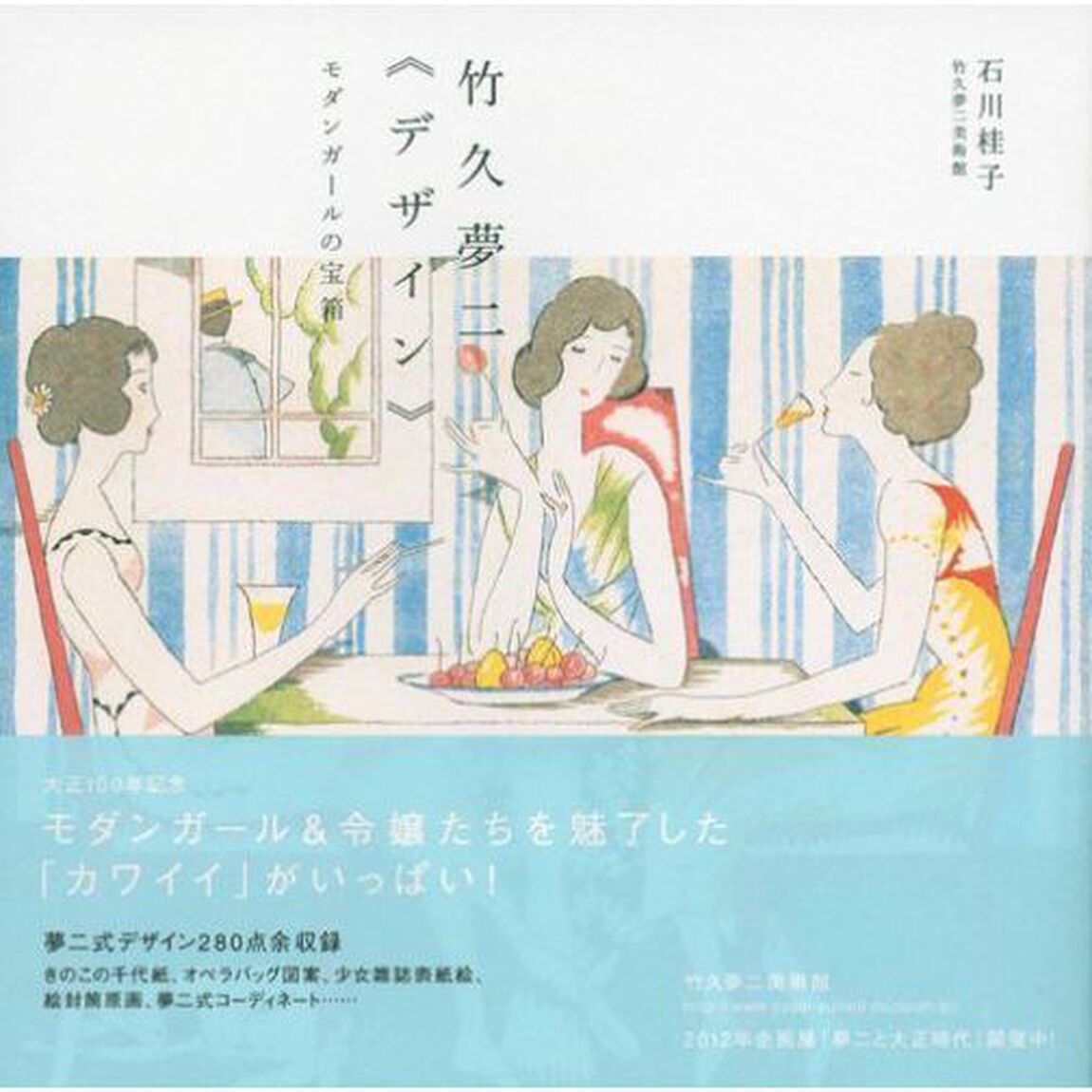 竹久夢二《デザイン》　モダンガールの宝箱