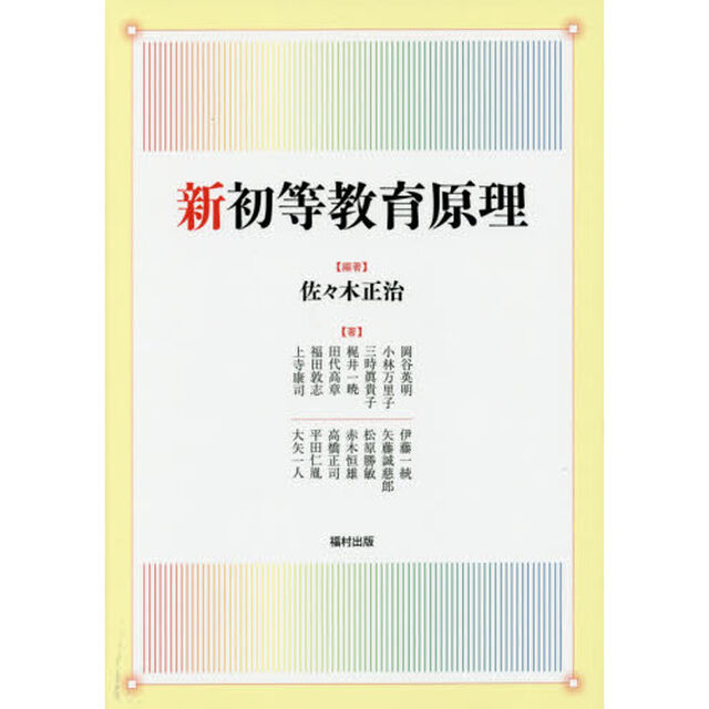 新初等教育原理