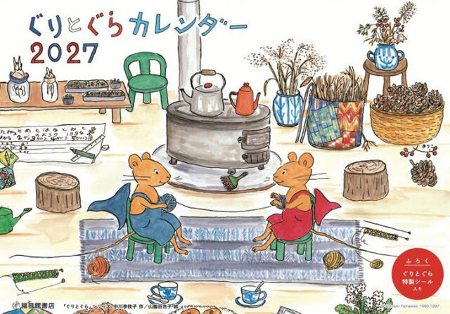 &rsquo;２７　ぐりとぐらカレンダー