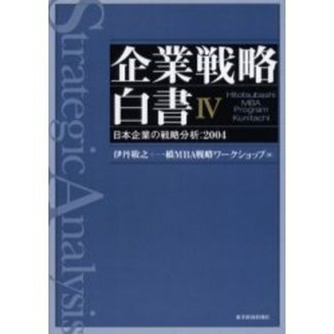 企業戦略白書　Ｈｉｔｏｔｓｕｂａｓｈｉ　ＭＢＡ　ｐｒｏｇｒａｍ　Ｋｕｎｉｔａｃｈｉ　４　日本企業の戦略分析：２００４