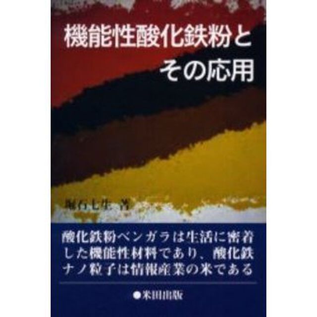 機能性酸化鉄粉とその応用