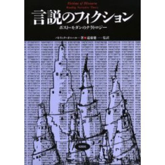 言説のフィクション　ポスト・モダンのナラトロジー