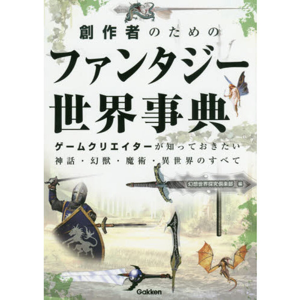 創作者のためのファンタジー世界事典　ゲームクリエイターが知っておきたい神話・幻獣・魔術・異世界のすべて