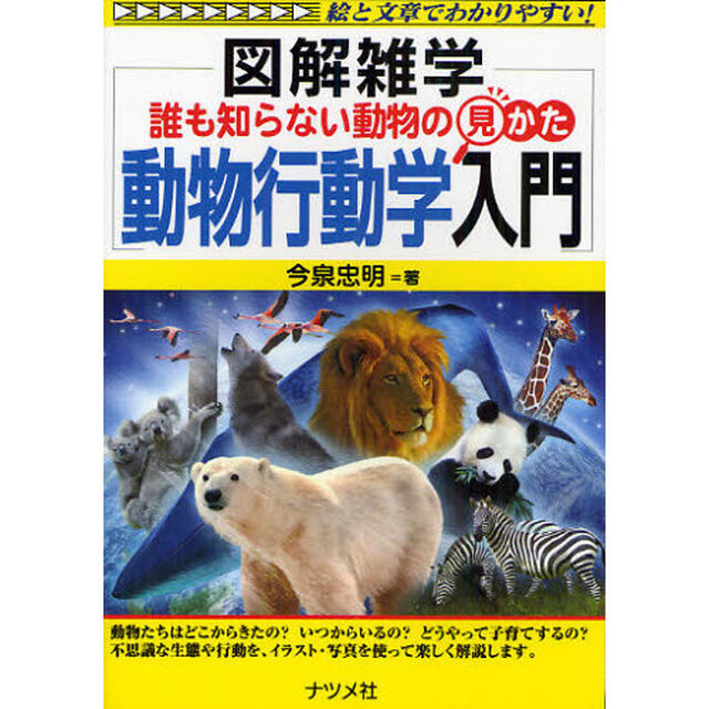 誰も知らない動物の見かた動物行動学入門