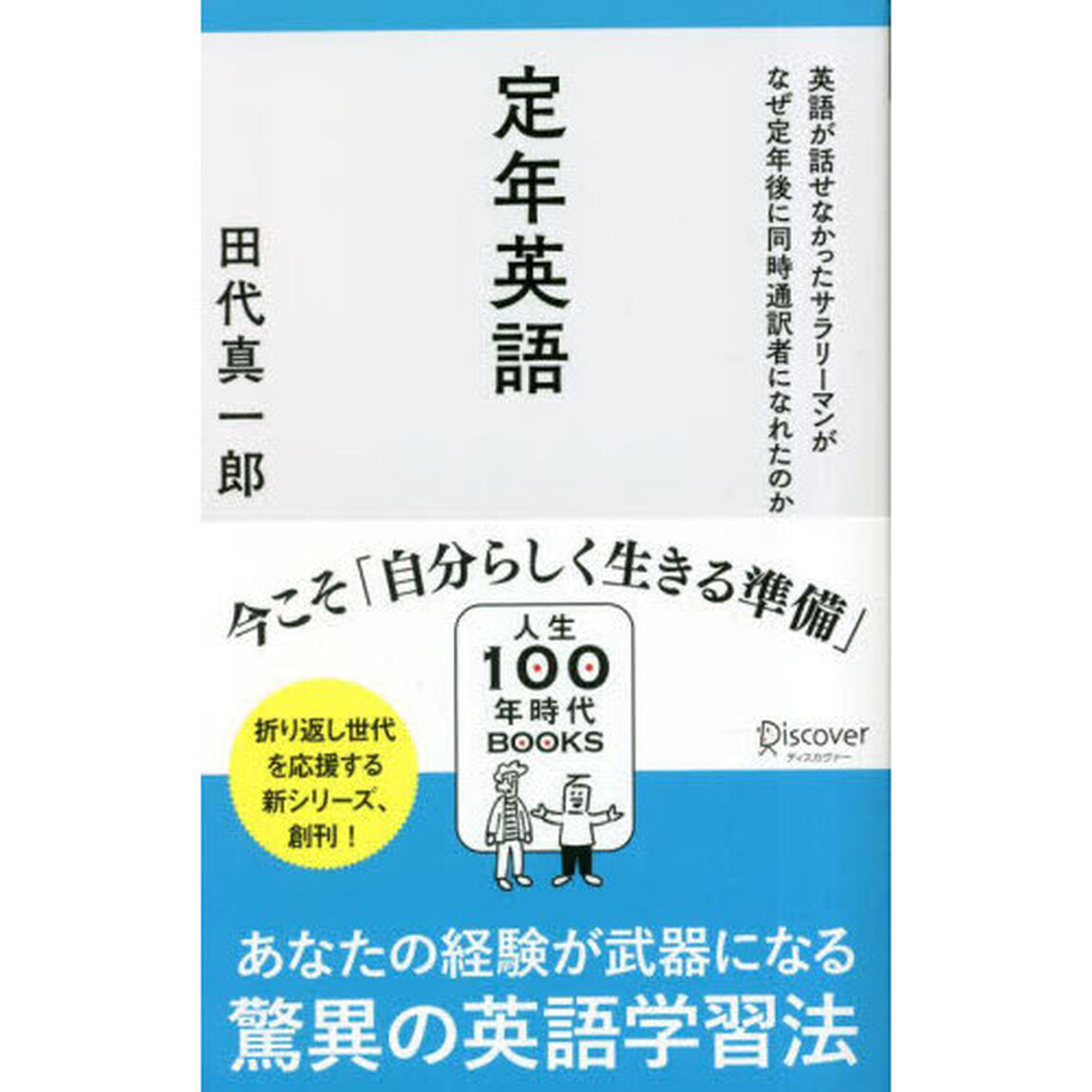 定年英語　英語が話せなかったサラリーマンがなぜ定年後に同時通訳者になれたのか