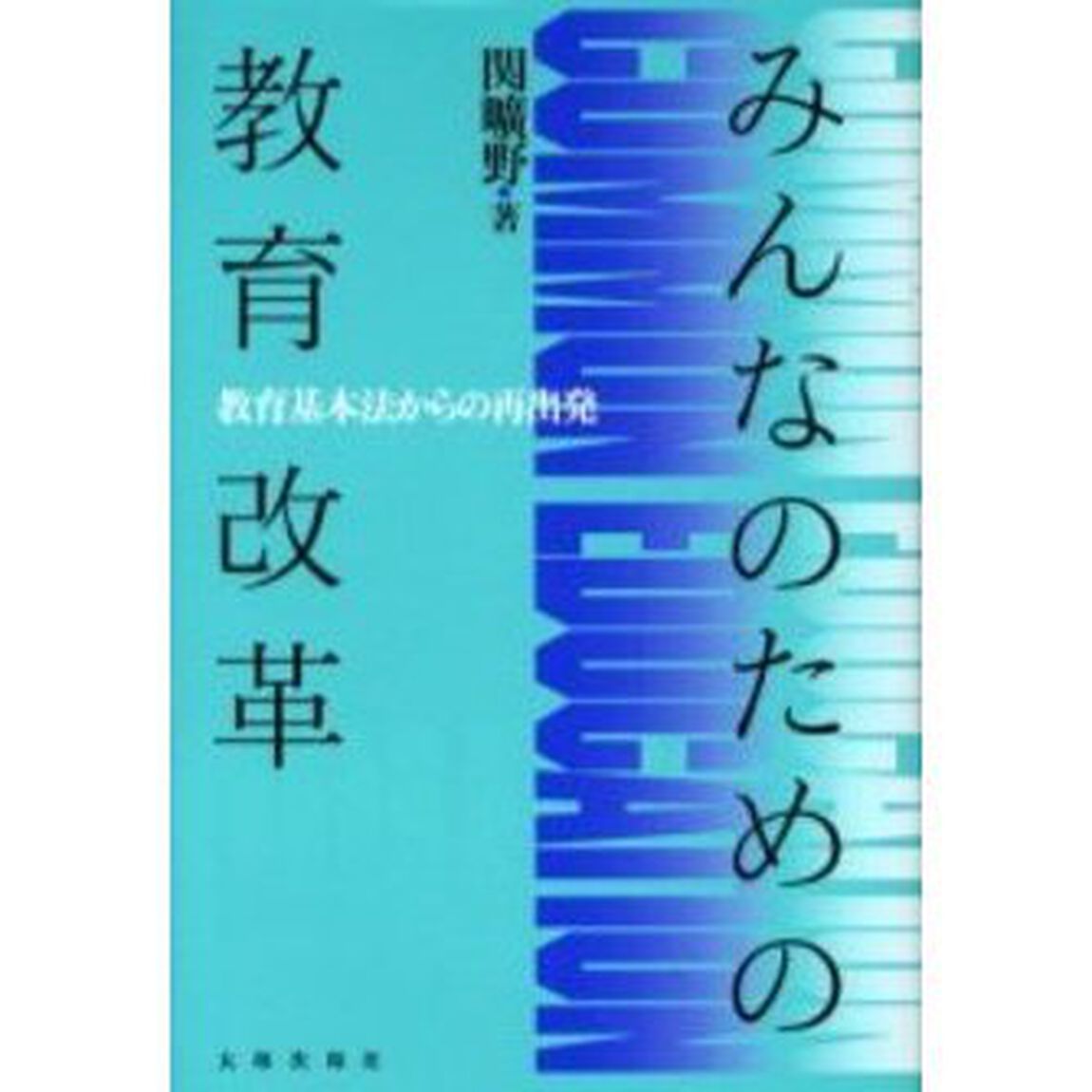 みんなのための教育改革　教育基本法からの再出発