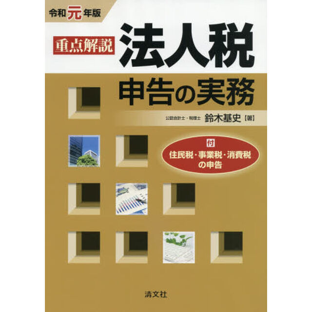 重点解説法人税申告の実務　令和元年版