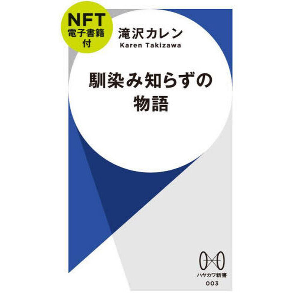 馴染み知らずの物語【NFT電子書籍付】