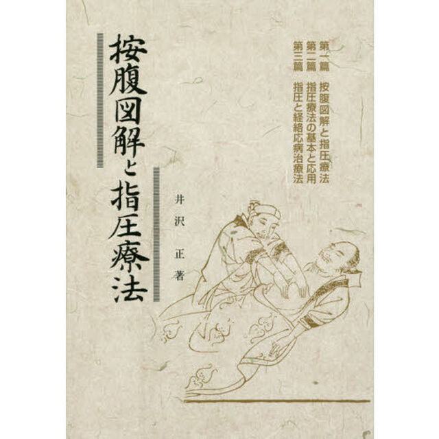 按腹図解と指圧療法　新装版