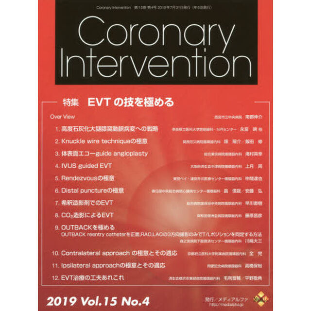 Ｃｏｒｏｎａｒｙ　Ｉｎｔｅｒｖｅｎｔｉｏｎ　Ｖｏｌ．１５Ｎｏ．４（２０１９）「特集ＥＶＴの技を極める」