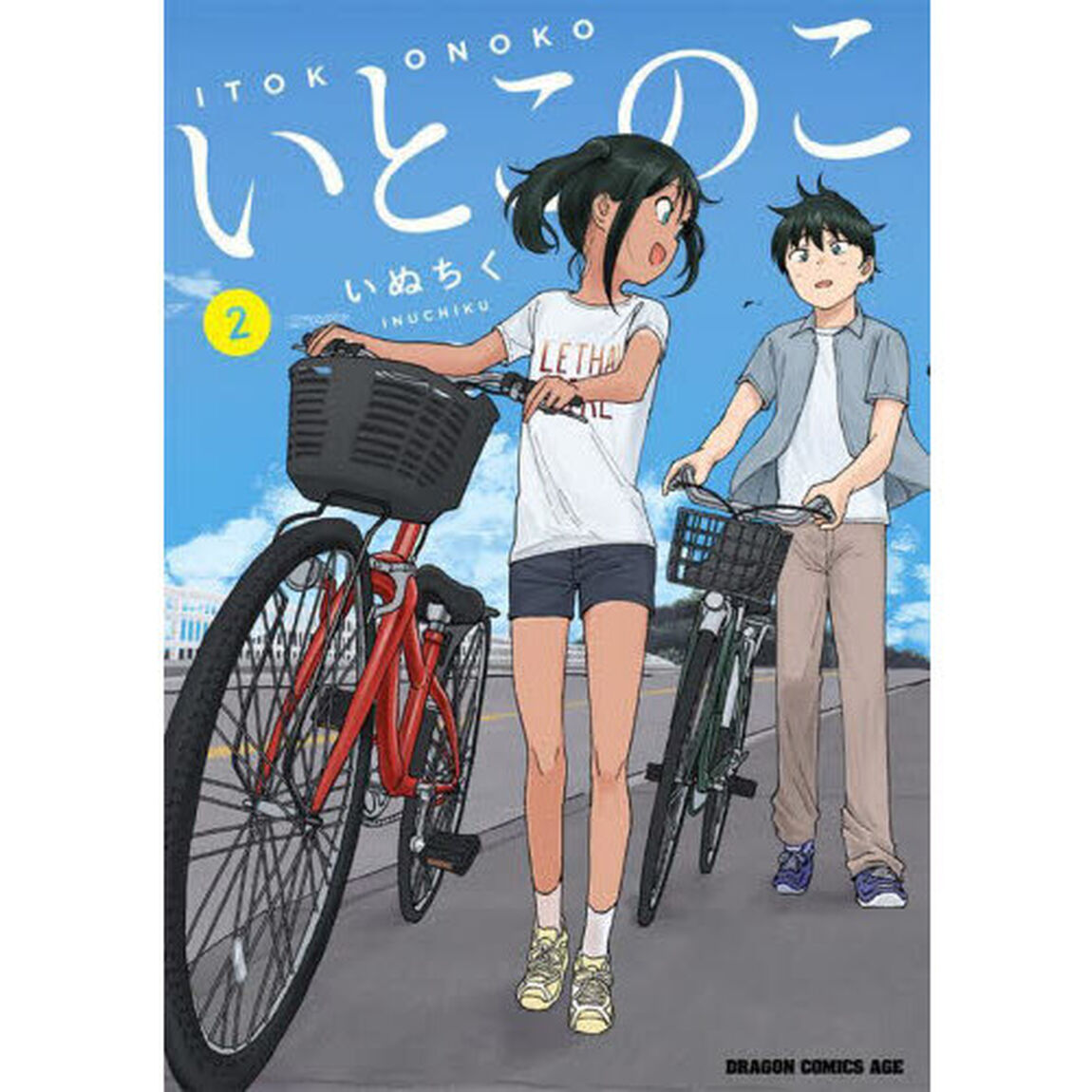 いとこのこ　２