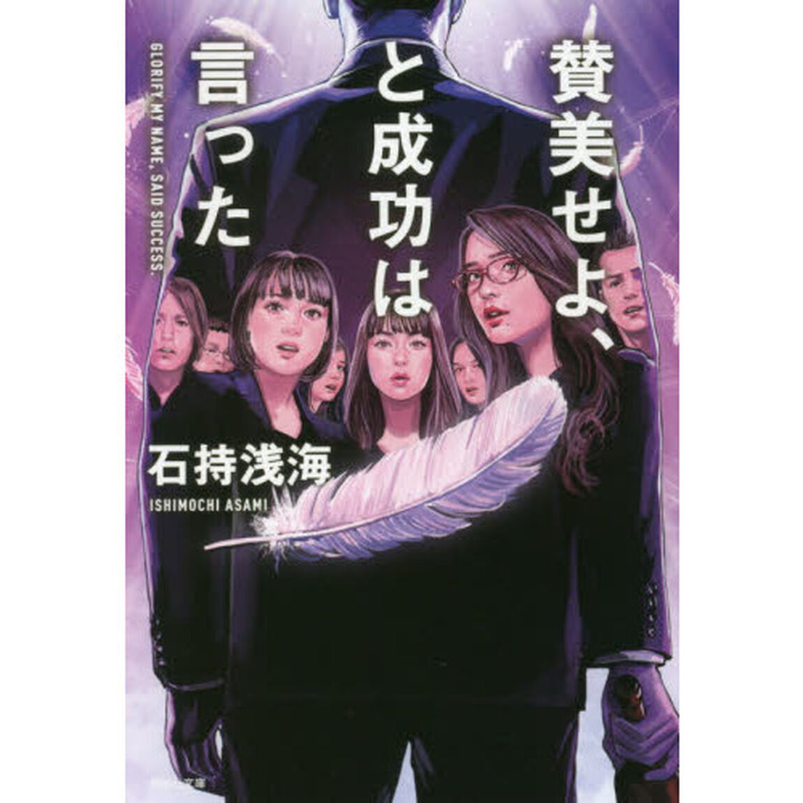 賛美せよ、と成功は言った