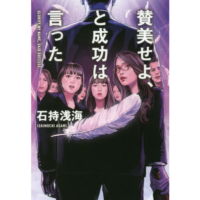 賛美せよ、と成功は言った