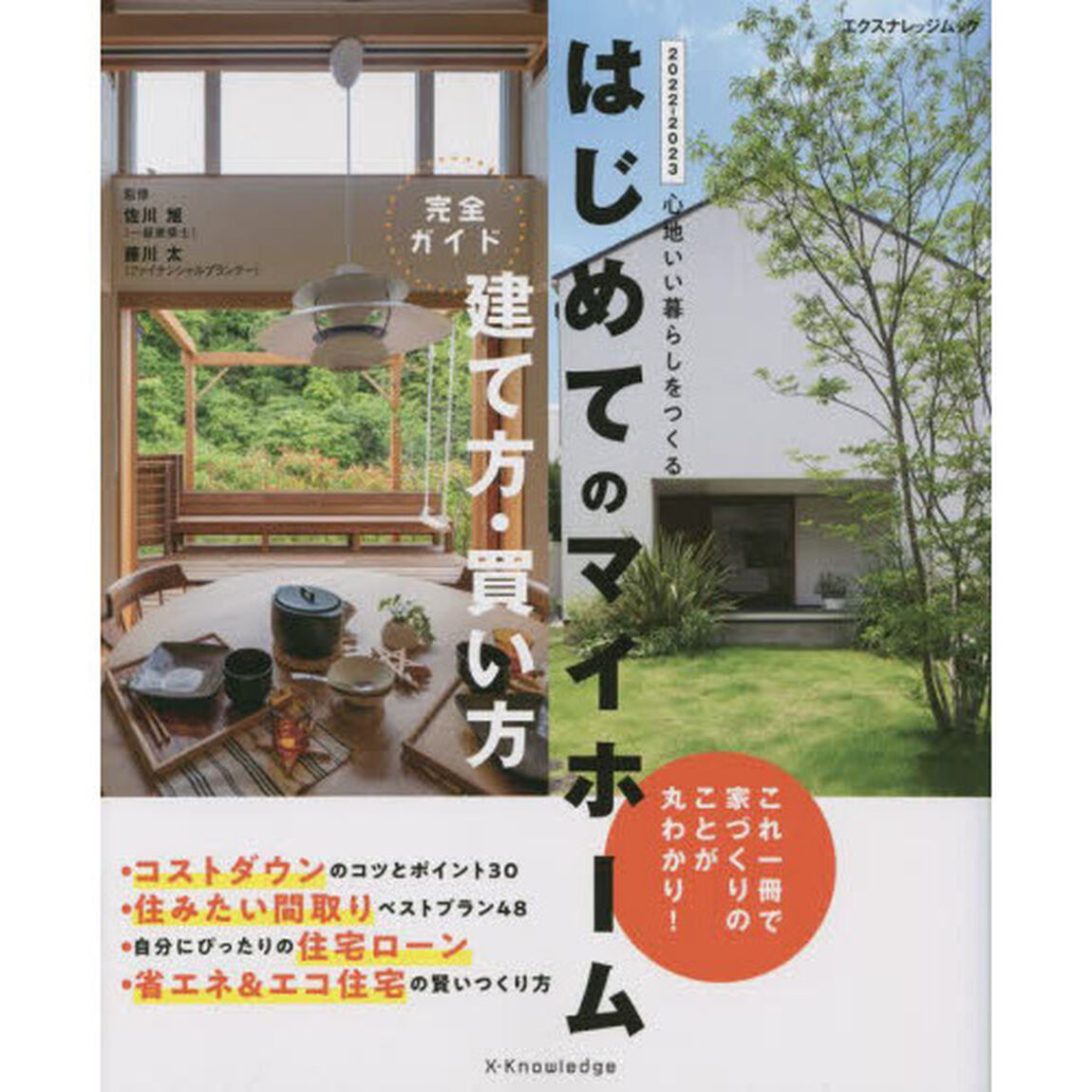 はじめてのマイホーム建て方・買い方完全ガイド　心地いい暮らしをつくる　２０２２－２０２３