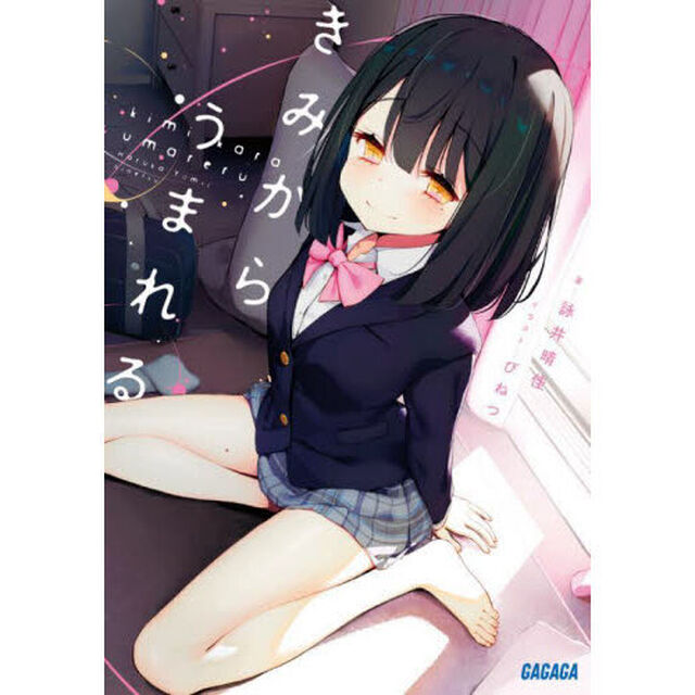 きみからうまれる