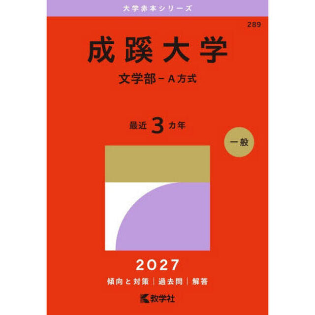 成蹊大学　文学部－Ａ方式　２０２７年版