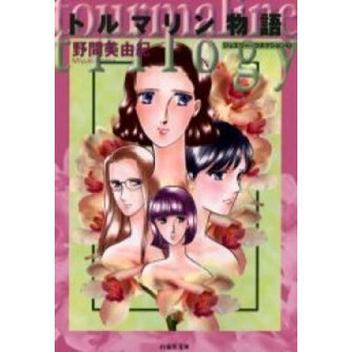 トルマリン物語（トリロジー）