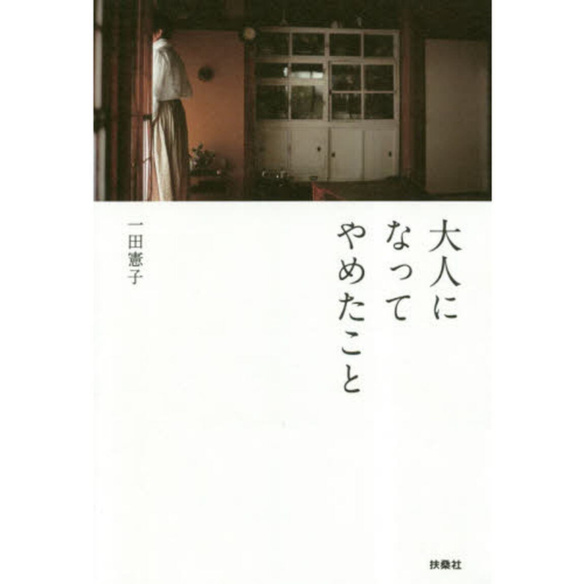 大人になってやめたこと