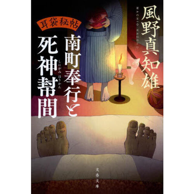 南町奉行と死神幇間