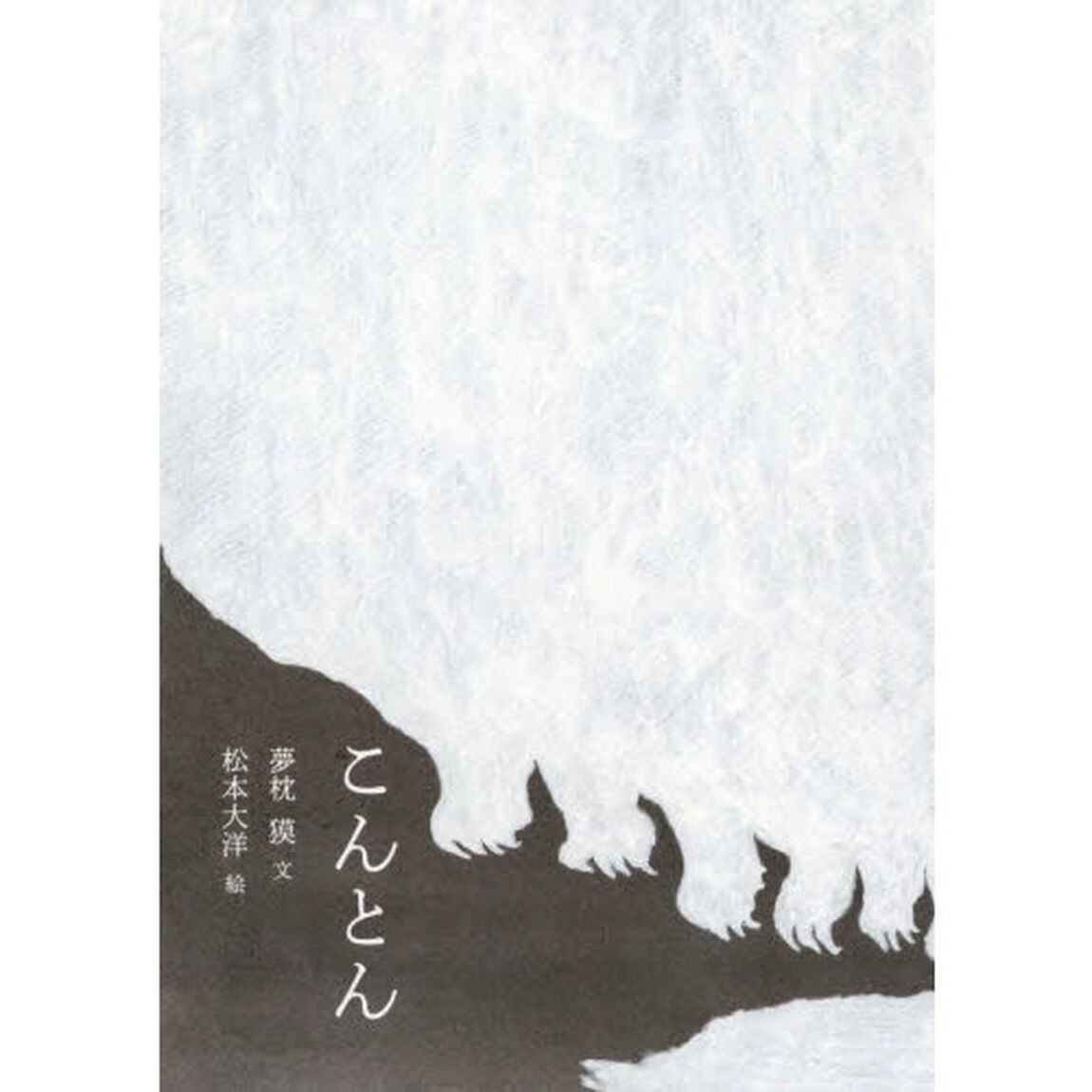 こんとん