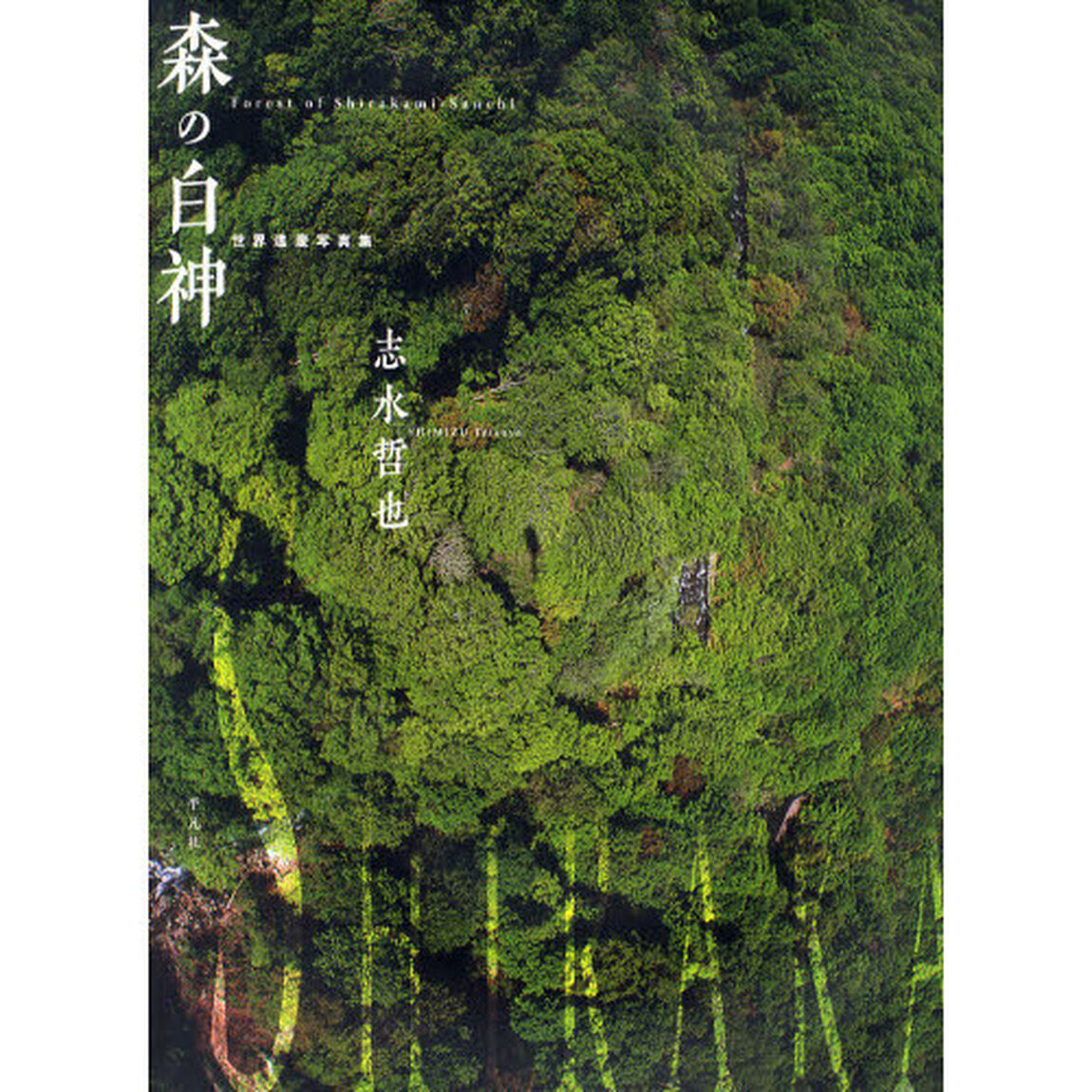 森の白神　世界遺産写真集