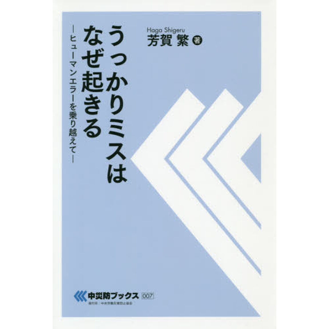 うっかりミスはなぜ起きる　ヒューマンエラーを乗り越えて