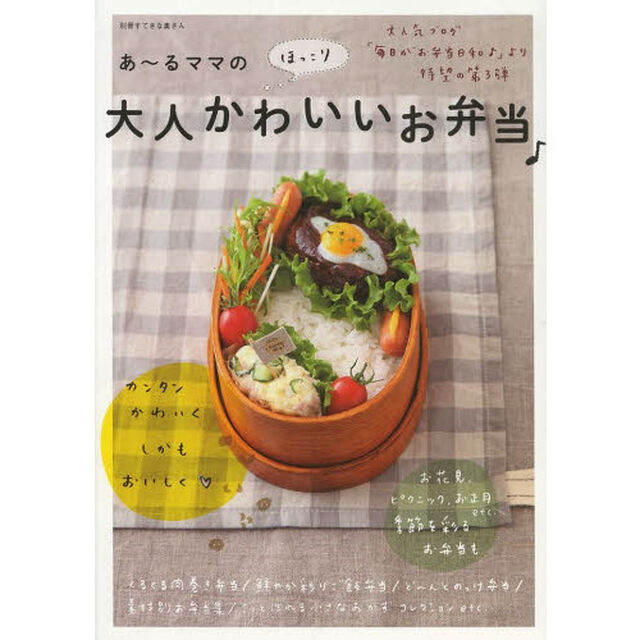 あ〜るママのほっこり大人かわいいお弁当♪