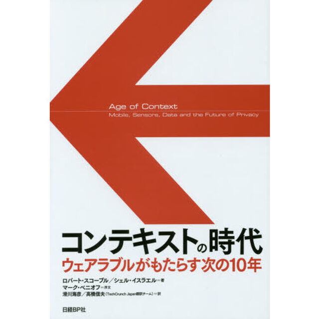 コンテキストの時代　ウェアラブルがもたらす次の１０年