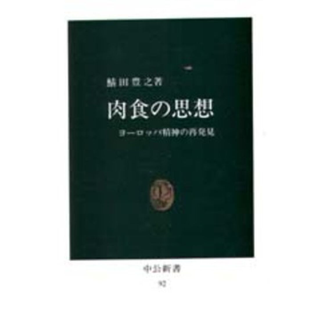 肉食の思想　ヨーロッパ精神の再発見