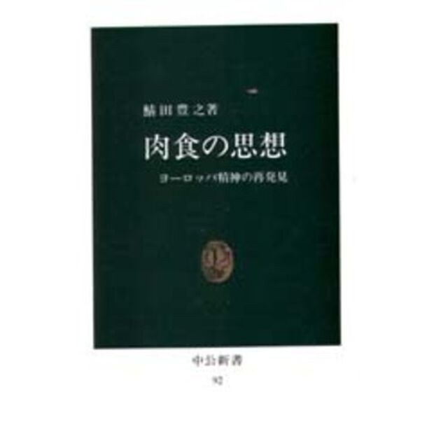肉食の思想　ヨーロッパ精神の再発見