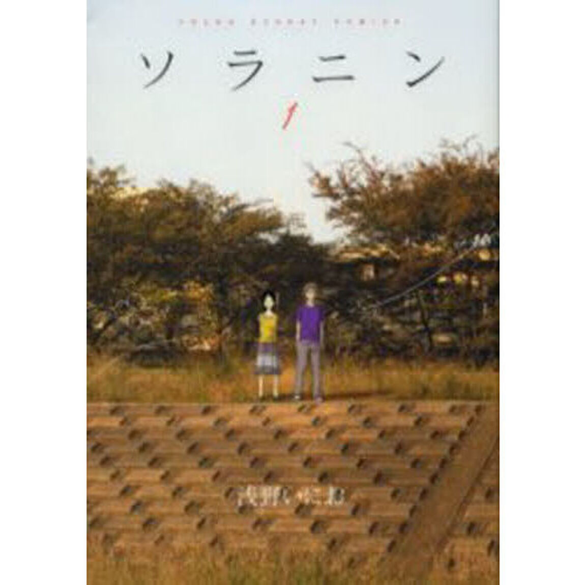 ソラニン　１