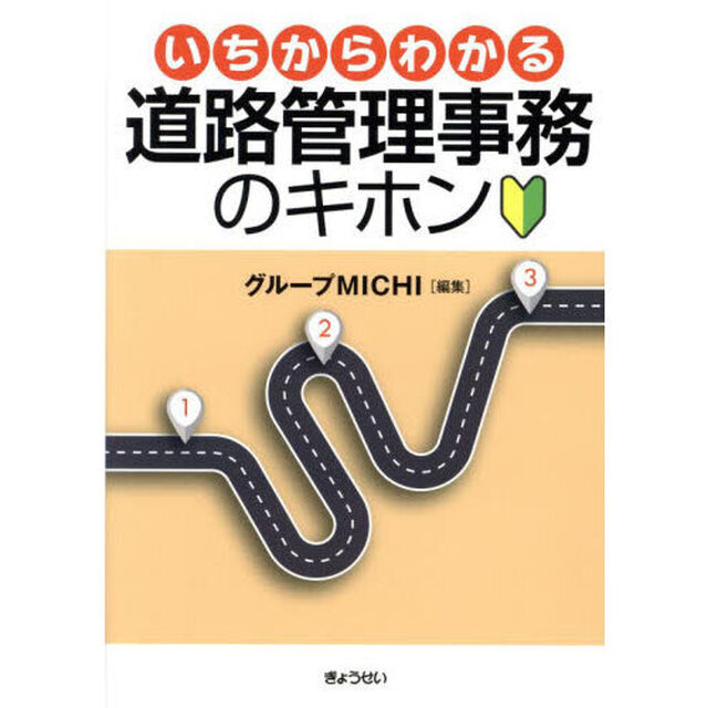 いちからわかる道路管理事務のキホン