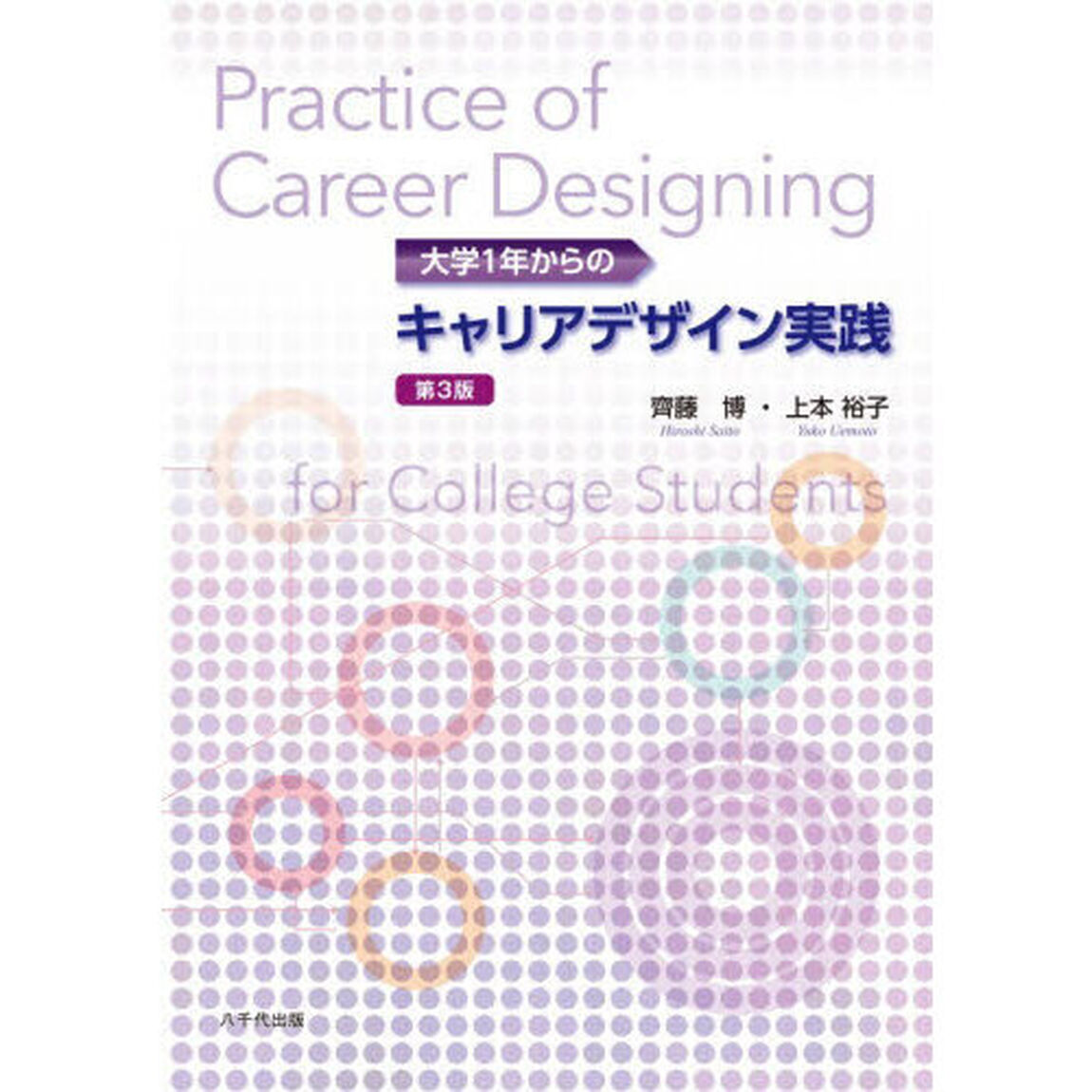大学１年からのキャリアデザイン実践「第３版」