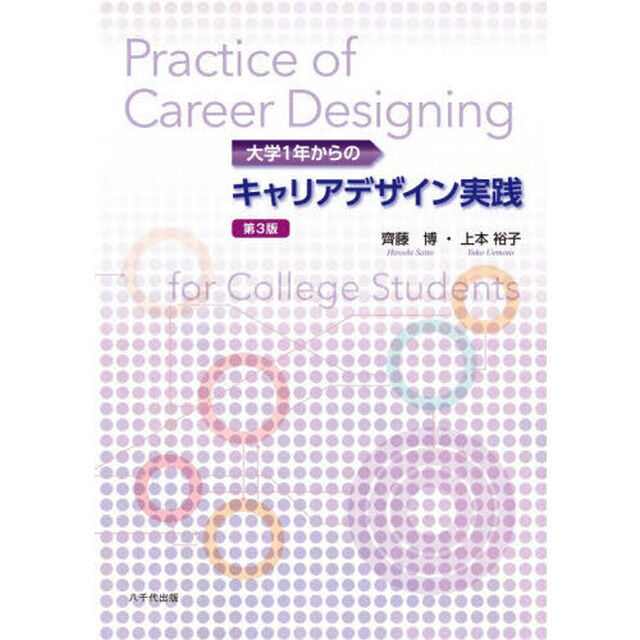 大学１年からのキャリアデザイン実践「第３版」